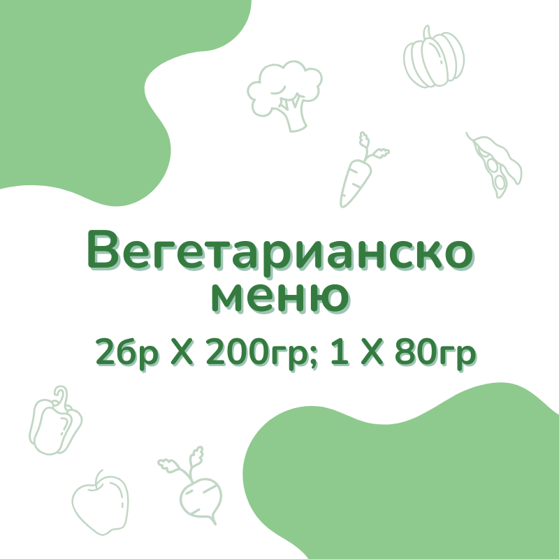 Вегетарианско меню (1г+)