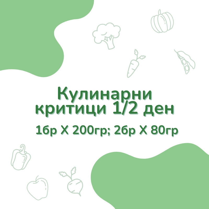 Кулинарни критици - половин ден (3г+)