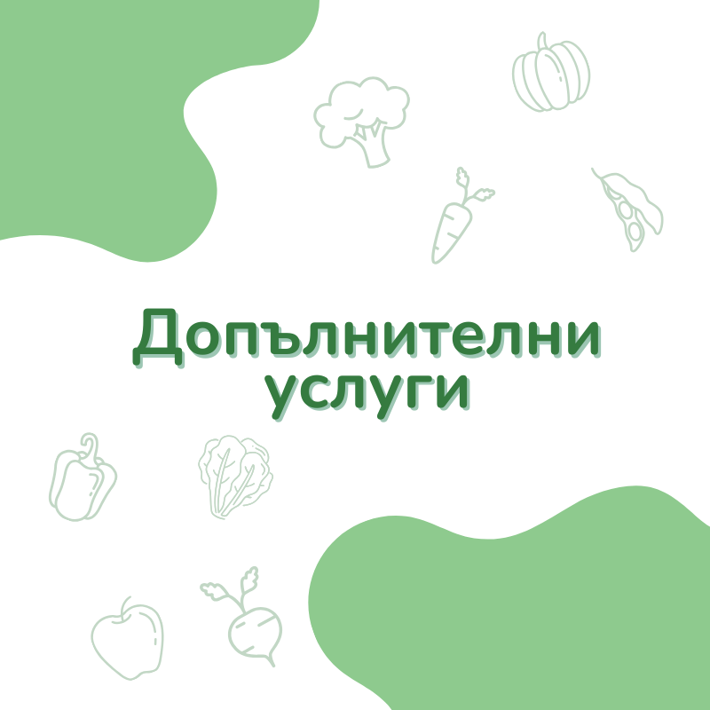 Допълнителни услуги