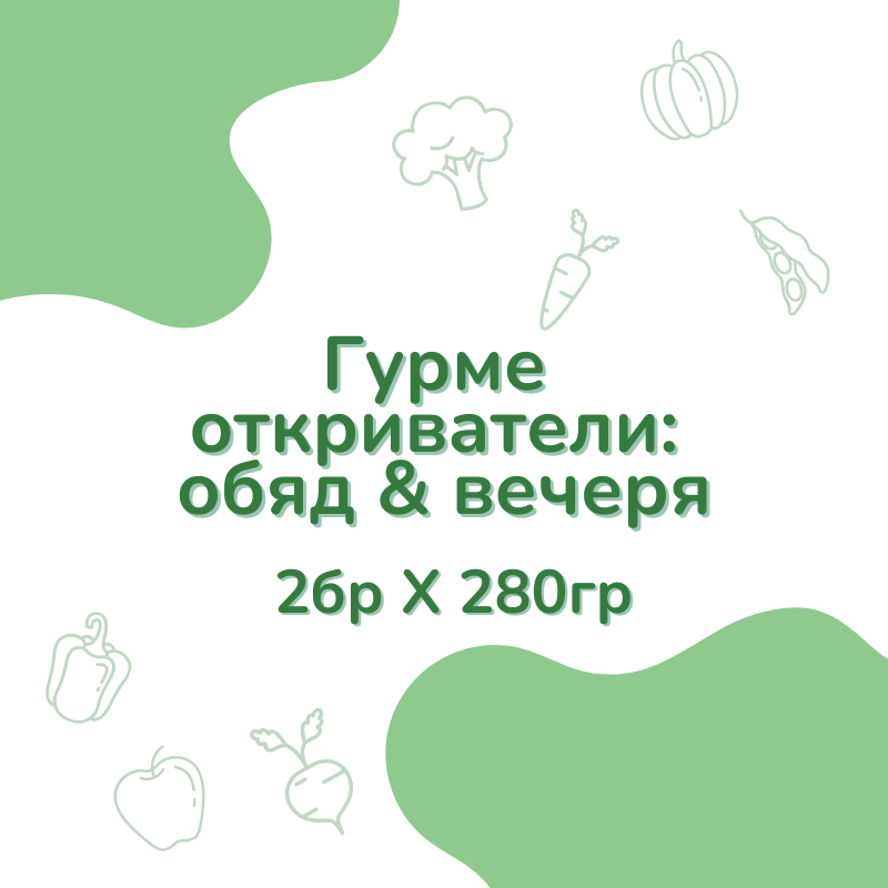 Гурме откриватели: обяд и вечеря (1г+)