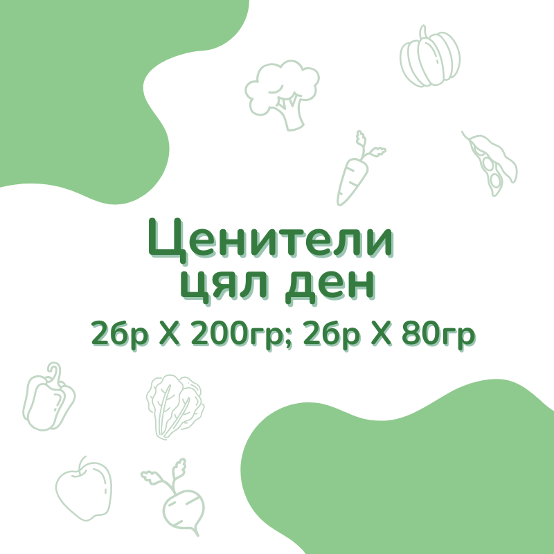 Ценители - цял ден (1г+)