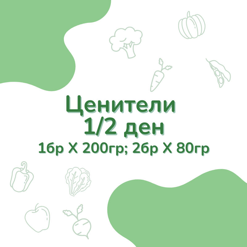 Ценители - половин ден (1г+)