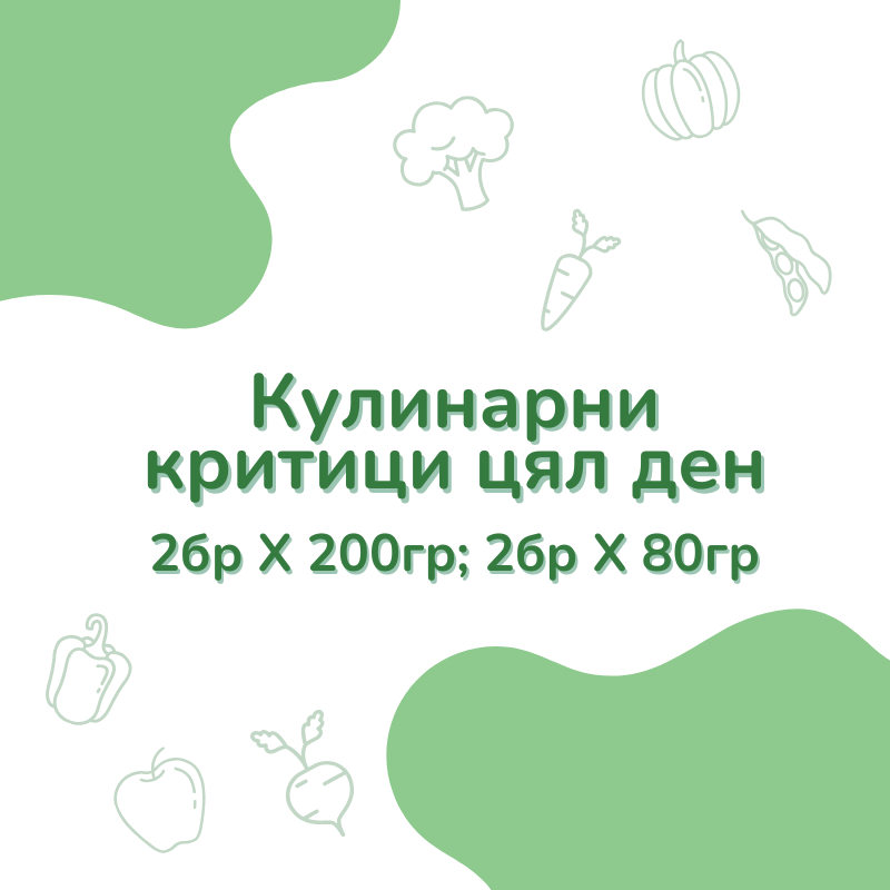 Кулинарни критици - цял ден (3г+)