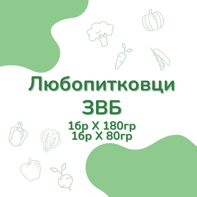 Любопитковци - ЗВБ (7м+)