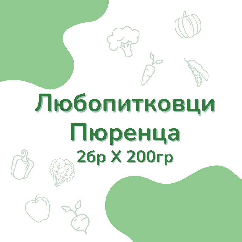 Любопитковци - пюре (7м+)