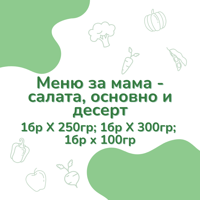 Меню за мама - салата, основно и десерт