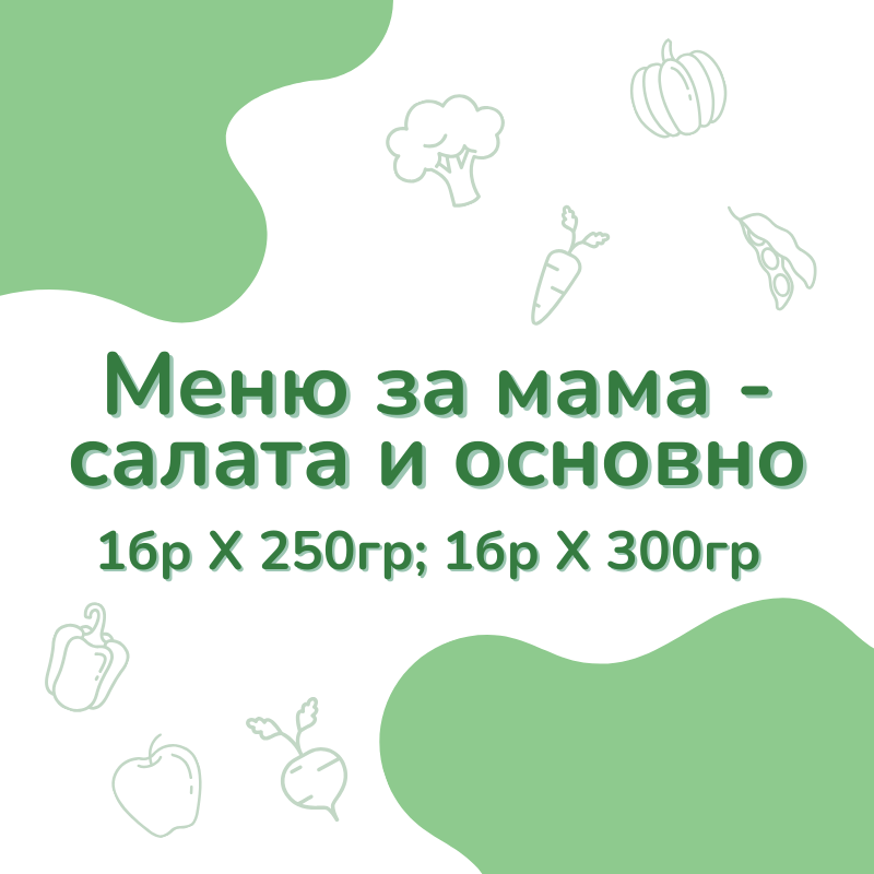 Меню за мама - салата и основно
